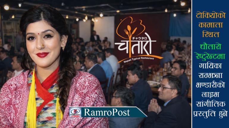 आज चौतारो रेष्टुरेन्ट कामातामा गायिका सम्झना भण्डारीको लाइभ सांगीतिक प्रस्तुति हुँदै